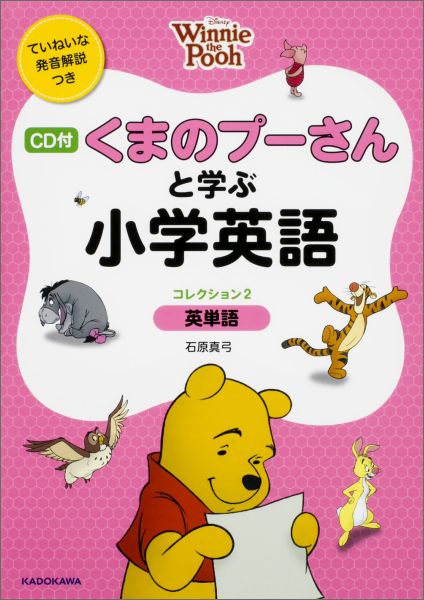 CD付　くまのプーさんと学ぶ小学英語　［コレクション2　英単語］ ディズニーの英語