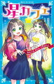 わたしは水庭湖々、中１。双子の姉・流々は、明るくてスポーツ万能なの！でも、わたしは夢中になれることがないし、うまく人とつきあえない。それでも、ルルのスケボー仲間の男の子や、クラスメイトとかかわるなかで、わたしの毎日が変わりはじめた。ところが、思わぬ事件に巻きこまれてしまい…！ガンバレ、わたし。顔を上げて、勇気を出して、一歩ふみだすんだ。小学上級・中学から。