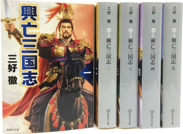 興亡三国志　文庫版　全5巻セット