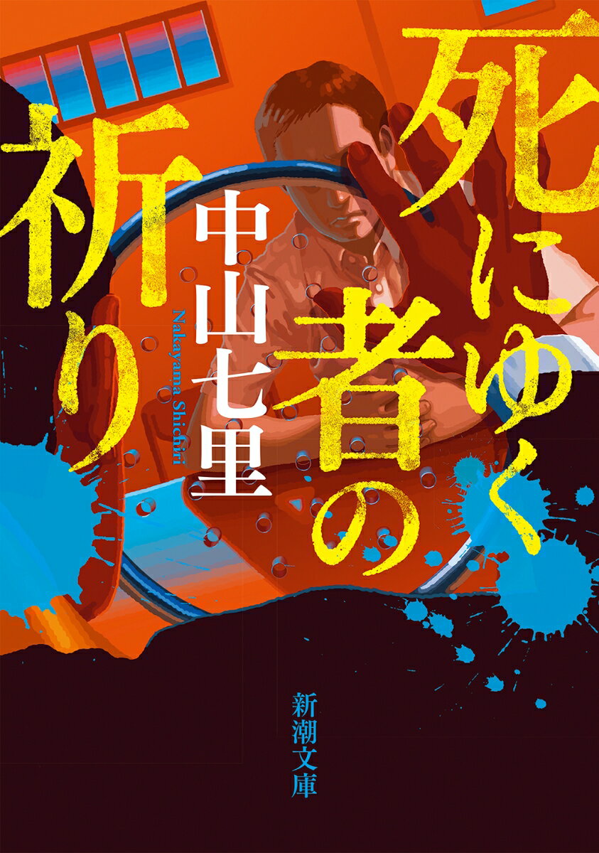 死にゆく者の祈り 新潮文庫 [ 中山 七里 ]