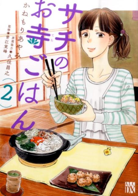サチのお寺ごはん(2)