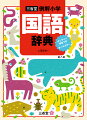 三省堂　例解小学国語辞典　第八版　オンライン辞書つき　オールカラー