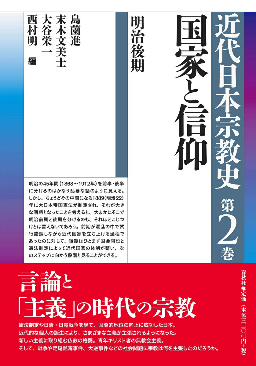 近代日本宗教史 第二巻 国家と信仰