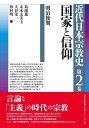 近代日本宗教史　第二巻　国家と信仰 明治後期 [ 島薗 進 ]