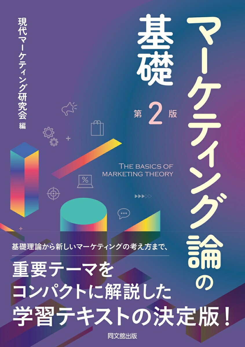 マーケティング論の基礎（第2版）