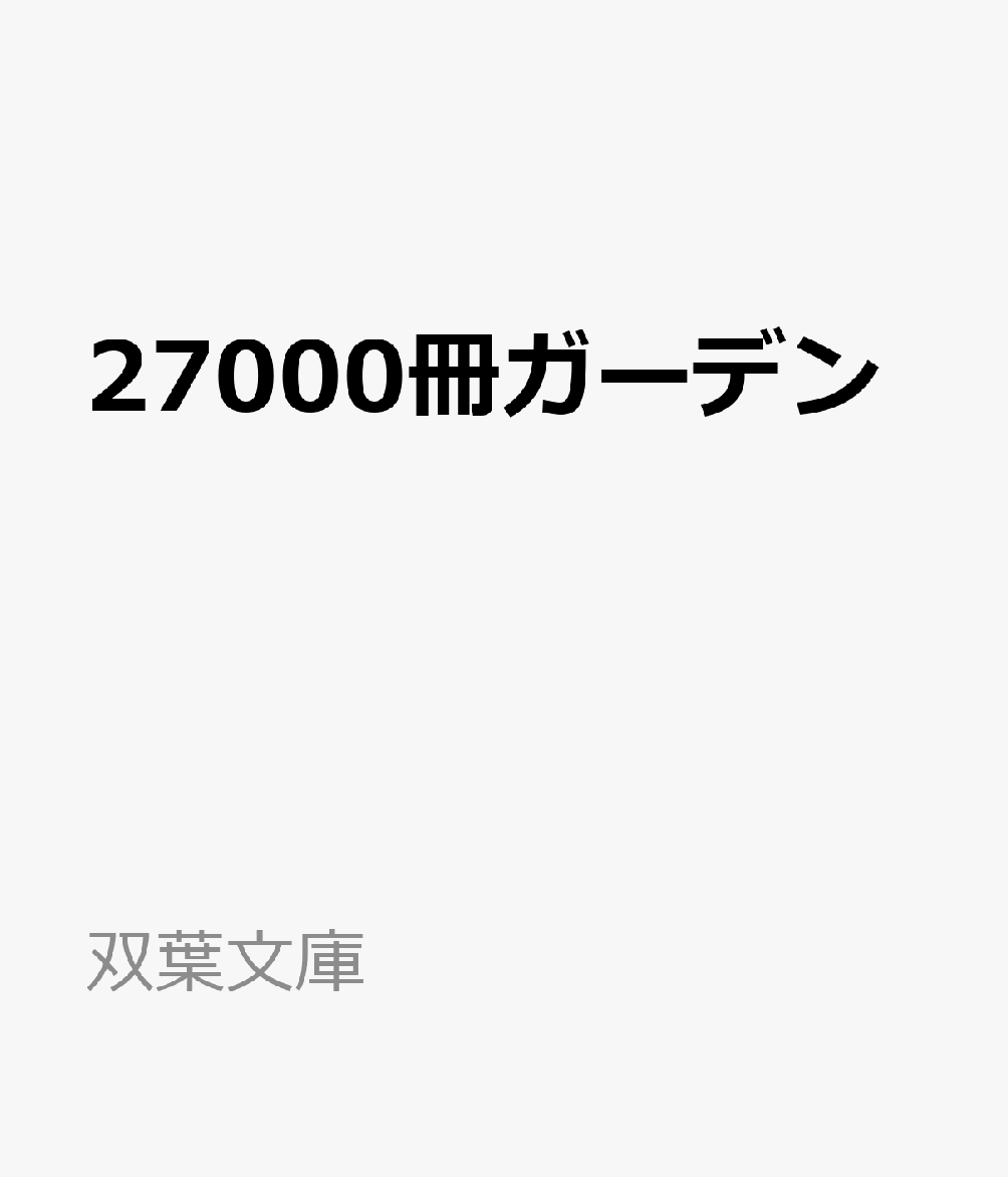 27000冊ガーデン