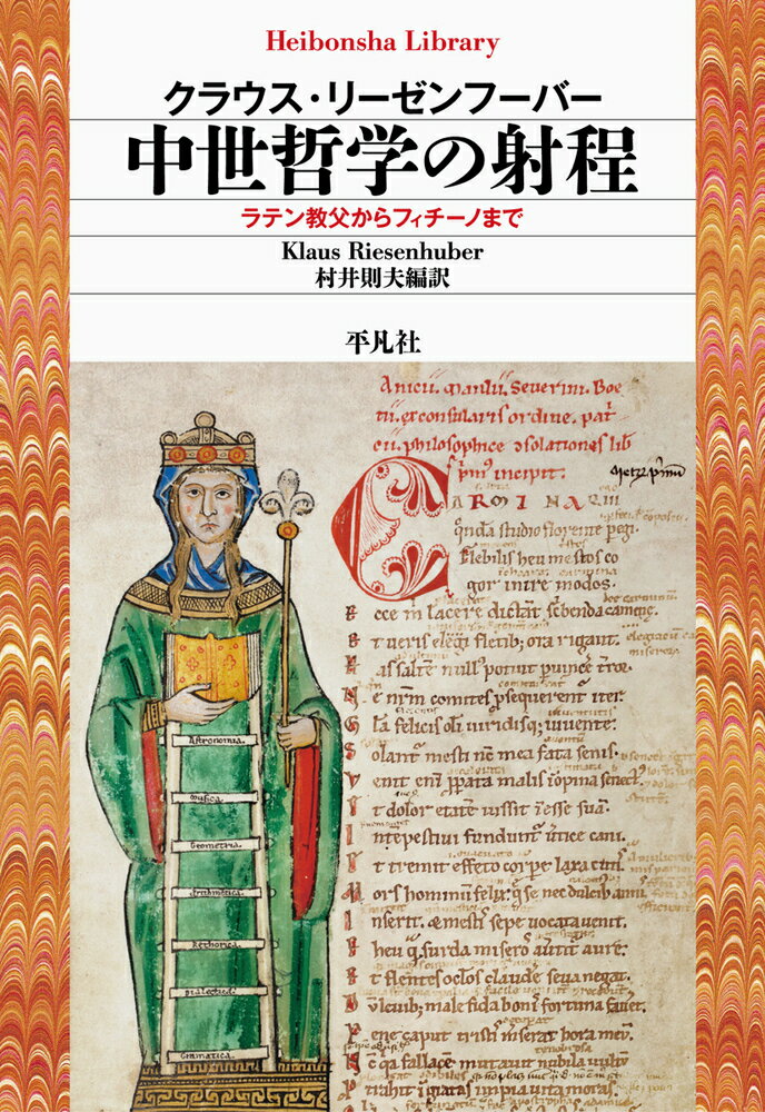 中世哲学の射程（962;962） ラテン教父からフィチーノまで （平凡社ライブラリー） [ クラウス・リーゼンフーバー ]