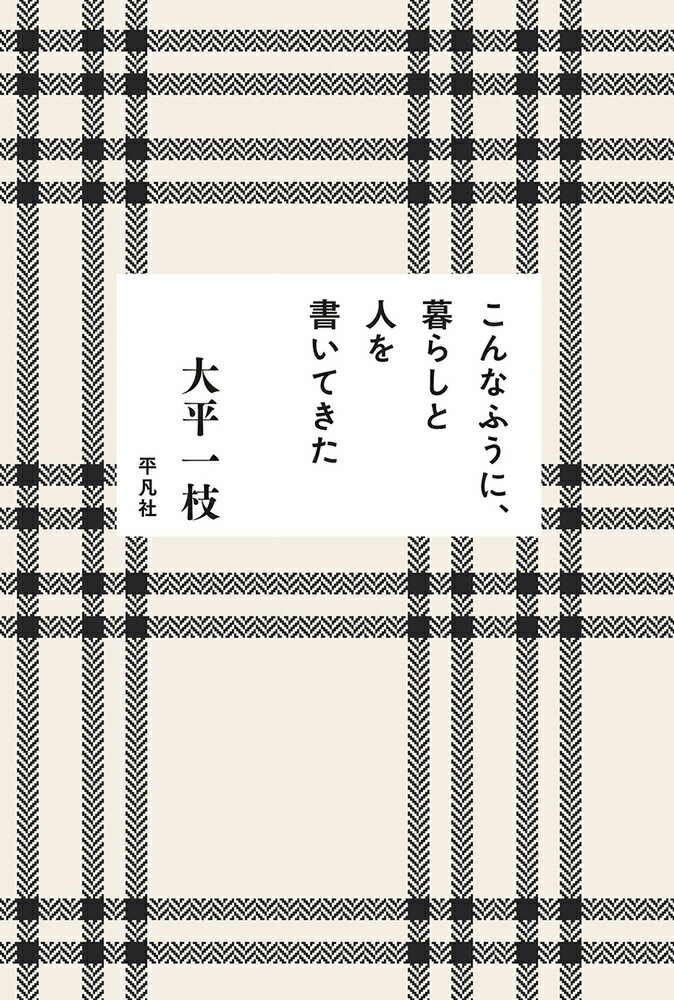 こんなふうに、暮らしと人を書いてきた 