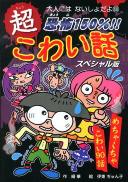 恐怖150％！！超こわい話 スペシャル版 （大人にはないしょだよ） [ 絹華 ]