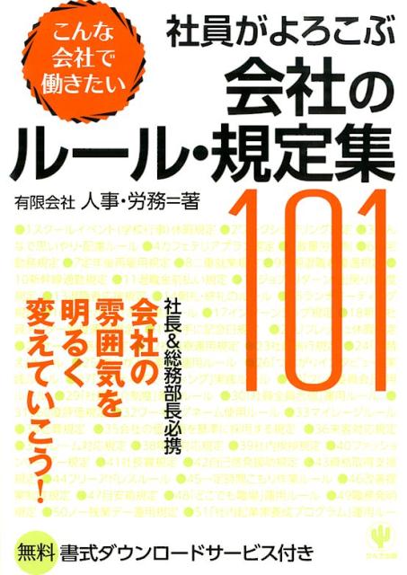 社員がよろこぶ会社のルール・規定集101