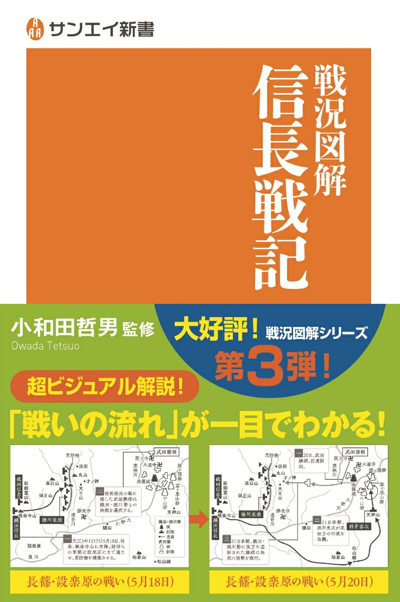 戦況図解信長戦記 （サンエイ新書） [ 小和田哲男 ]