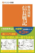 戦況図解信長戦記