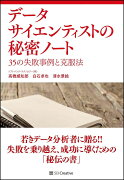 データサイエンティストの秘密ノート 35の失敗事例と克服法