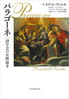 ベネデット・ヴァルキ『パラゴーネ：諸学芸の位階論争』 [ オスカー・ベッチュマン ]