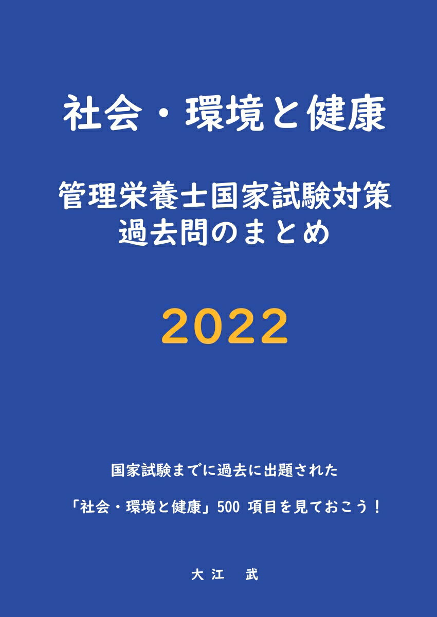【POD】社会・環境と健康　管理栄養士国家試験対策　過去問のまとめ 2022
