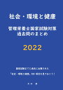【POD】社会・環境と健康 管理栄養士国家試験対策 過去問のまとめ 2022 国家試験までに過去に出題された「社会・環境と健康」500項目を見ておこう! [ 大...