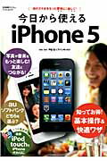 今日から使えるiPhone　5