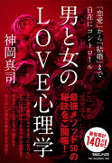 男と女のLOVE心理学　「恋愛」から「結婚」まで自在にコントロール