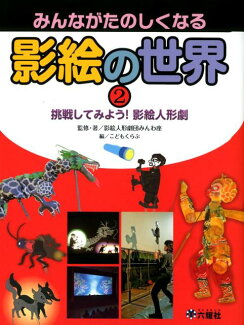 みんながたのしくなる影絵の世界(2)の表紙