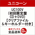 【早期予約特典&W特典】UC100V (初回限定盤 CD+DVD) (クリアファイル&キーホルダー付き)
