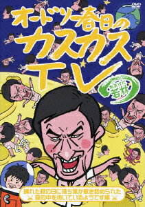 オードリー春日のカスカスTV おまけに若林 晴れた秋の日に落ち葉が敷き詰められた森の中を歩いているようです編 [ オードリー ]