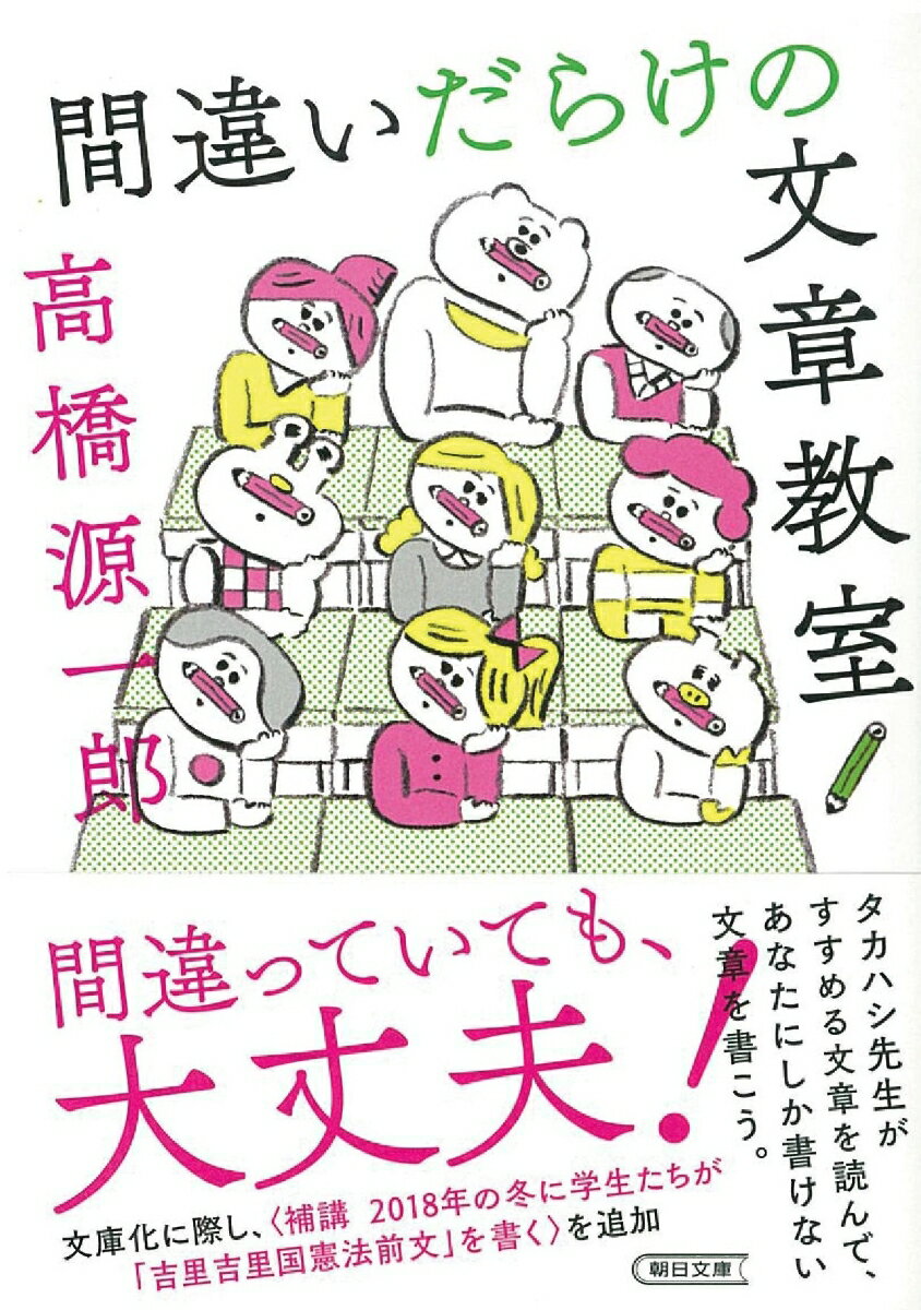 文庫　間違いだらけの文章教室 [ 高橋源一郎 ]のサムネイル