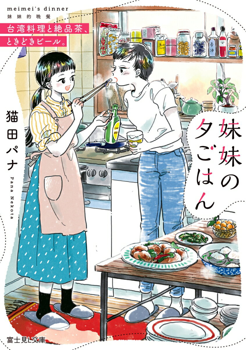 妹妹の夕ごはん 台湾料理と絶品茶、ときどきビール。 （富士見L文庫） [ 猫田　パナ ]