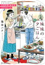 妹妹の夕ごはん 台湾料理と絶品茶 ときどきビール。 （富士見L文庫） 猫田 パナ