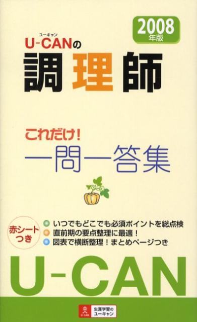 U-canの調理師これだけ！一問一答集（2008年版）