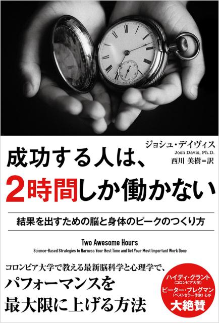 成功する人は、2時間しか働かない