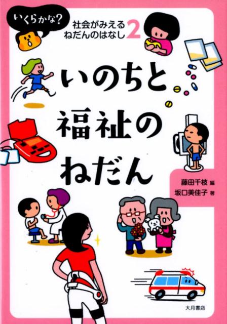 いのちと福祉のねだん いくらかな 社会がみえるねだんのはなし [ 藤田千枝 ]