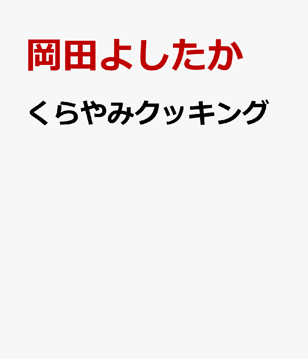 くらやみクッキング