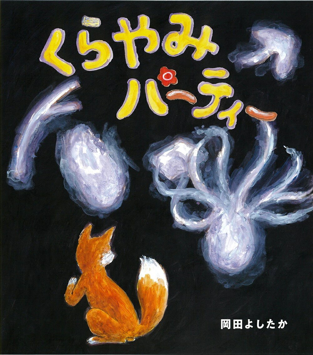 くらやみパーティー ／岡田よしたか （佼成出版社）