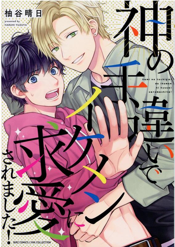 神の手違いでイケメンに求愛されました！ （バーズコミックス　リンクスコレクション） 