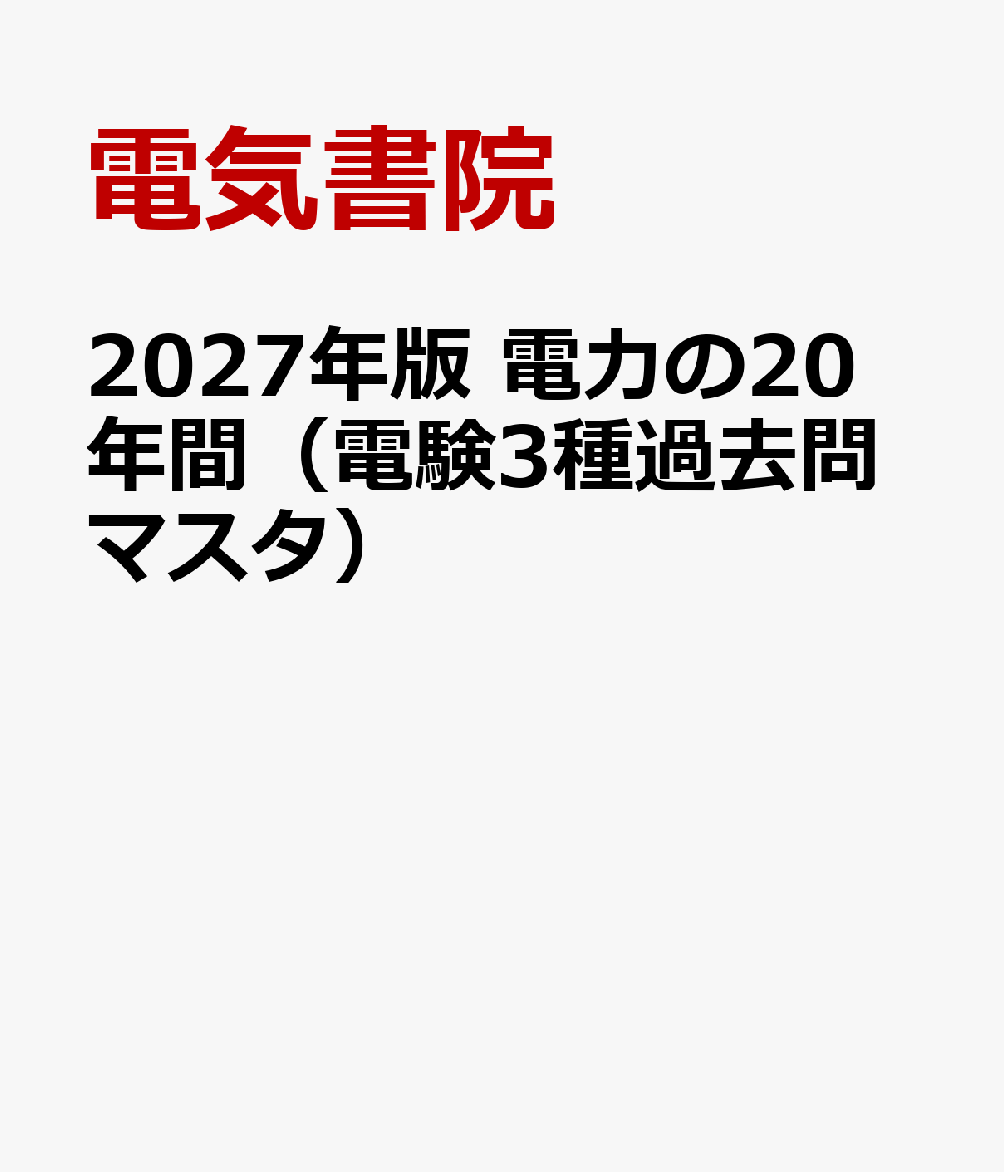 2027年版 電力の20年間（電験3種過去問マスタ） 書影