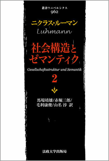 社会構造とゼマンティク（2）