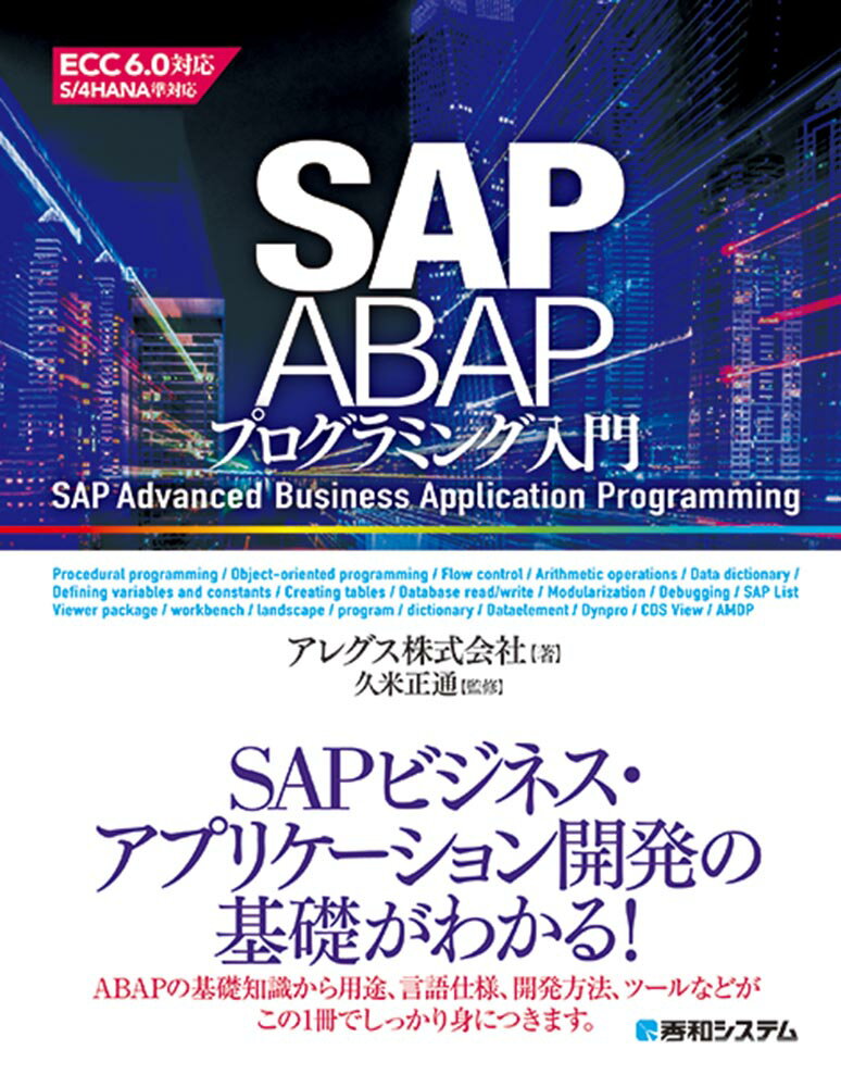 ＳＡＰビジネス・アプリケーション開発の基礎がわかる！ＡＢＡＰの基礎知識から用途、言語仕様、開発方法、ツールなどがこの１冊でしっかり身につきます。