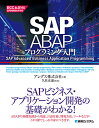 SAP ABAPプログラミング入門 アレグス株式会社