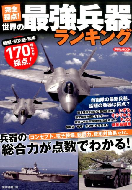 完全採点！世界の最強兵器ランキング