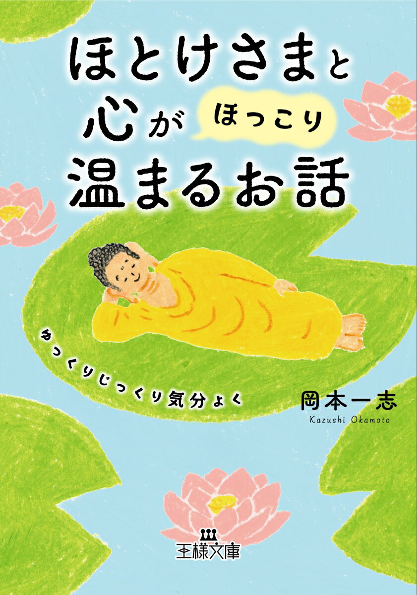 ほとけさまと心が「ほっこり」温まるお話 ゆっくりじっくり気分よく （王様文庫） 