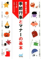 親子でまなぶ季節行事とマナーの基本