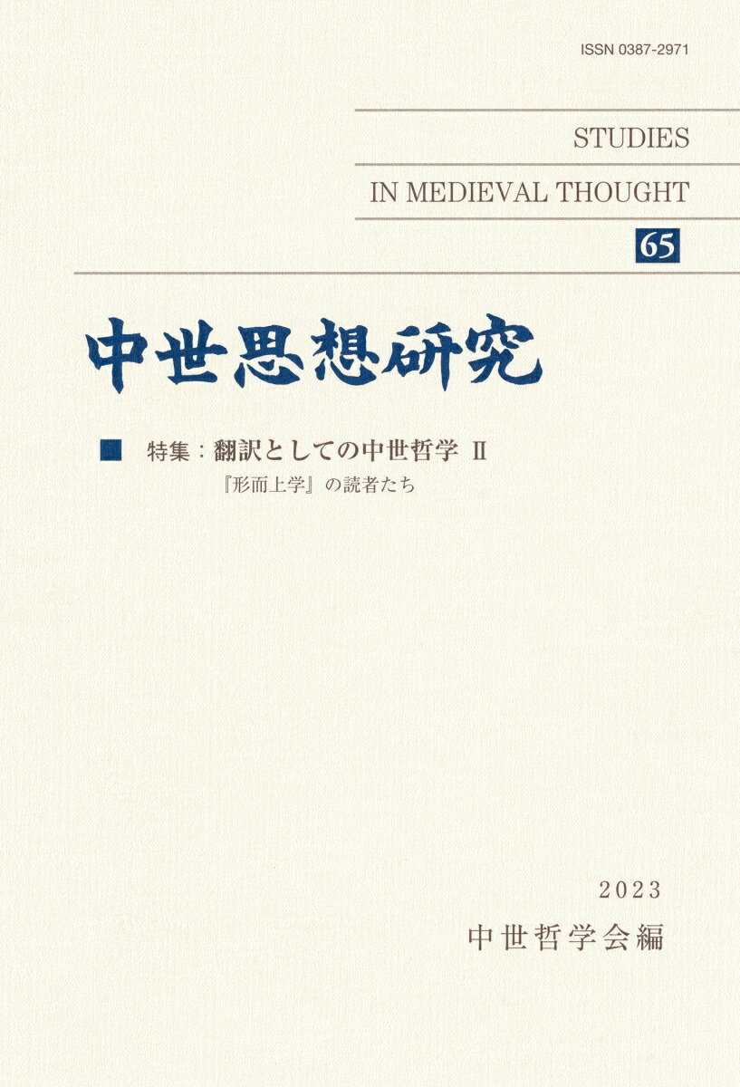 翻訳としての中世哲学;II 中世哲学会 知泉書館チュウセイシソウケンキュウ　ダイロクジュウゴゴウ チュウセイテツガクカイ 発行年月：2023年09月14日 予約締切日：2023年09月13日 ページ数：176p サイズ：単行本 ISBN：9784862859624 論文（カンタベリーのアンセルムスにおける真理と真ーアリストテレス流真理概念の拡張／トマス・アクィナスにおける知性的魂の作用と自存性ーアヴィセンナとの比較を手がかりとして／トマイ・アクィナスにおける動物の情念の限界についてーなぜ羊は狼に普遍的に敵対するのか／なぜ〈可能現実存在〉は〈可能そのもの〉に劣るのか？ークザーヌスDe　apice　theoriaeを巡る一考察）／サーヴェイ論文（『タウラーの教導』（Institutiones　Taulerianae）ー作品の概要と研究動向）／特集　翻訳としての中世哲学2ー『形而上学』の読者たち（シンポジウム　2022年度企画の趣旨／司会報告　ほか）／書評・文献紹介（Anne　Grondeux　and　Franck　Cinato（eds．），Liber　Glossarum　Digital／Riwanon　Rimlinger，Ma＾itre　Eckhart　et　les　B´eguines　ほか）／誌上合評会（アダム・タカハシ『哲学者たちの天球ースコラ自然哲学の形成と展開』） 本 人文・思想・社会 哲学・思想 西洋哲学