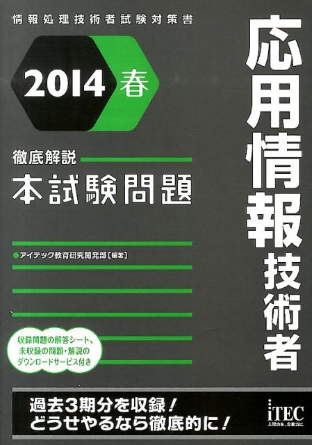 応用情報技術者徹底解説本試験問題（2014春）