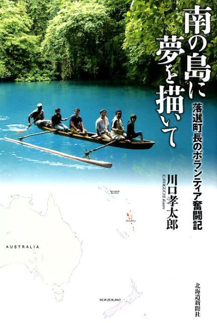 南の島に夢を描いて 落選町長のボランティア奮闘記 [ 川口孝太郎 ]