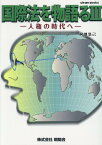 国際法を物語る（3） 人権の時代へ （Gleam　Books） [ 阿部浩己 ]