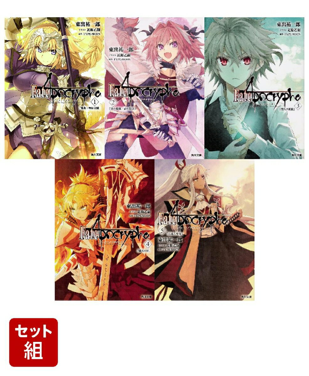 Fate/Apocrypha 5冊セット