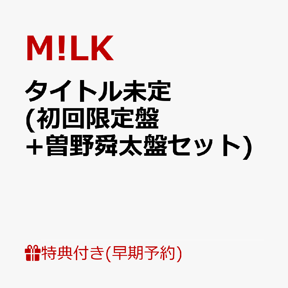 【楽天ブックス限定先着特典+早期予約特典】タイトル未定 (初回限定盤+曽野舜太盤セット)(＜佐野勇斗デザイン絵柄＞オリジナルステッカー2枚+ペアトレカ（5種ランダム2枚）+メンバーソロクリアトレカ（5種ランダム2枚）)