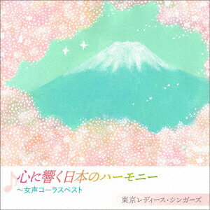 心に響く日本のハーモニー 〜女声コーラスベスト