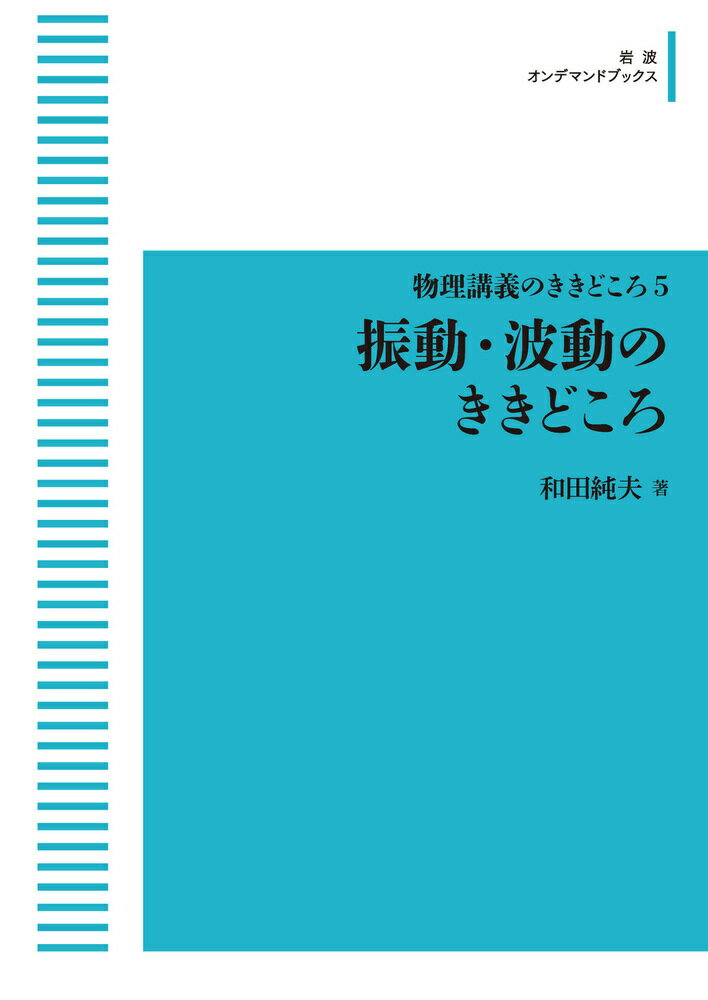 振動・波動のききどころ