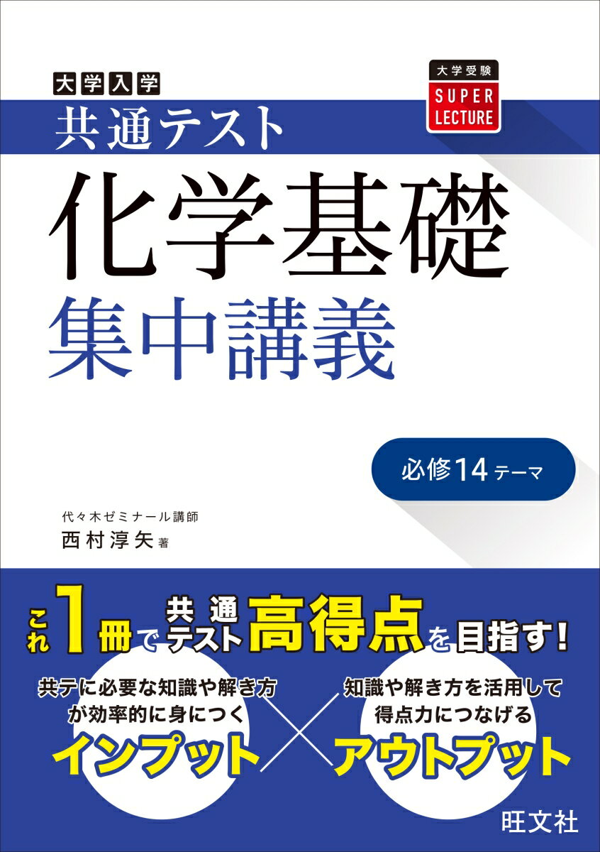 共通テスト 化学基礎 集中講義